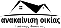 Anakainisi oikias, ανακαίνιση οικίας, Γιαννης Φουσκας