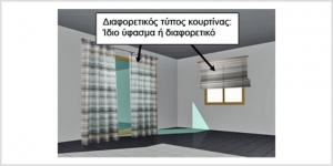 Τί ύφασμα να διαλέξω αν οι κουρτίνες είναι διαφορετικές (πχ. συρόμενη κουρτίνα και πακέτο);