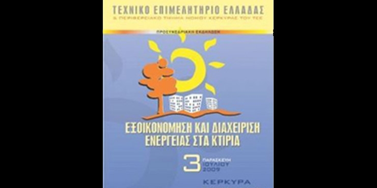 Εξοικονόμηση σε εγκαταστάσεις φωτισμού