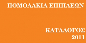 Κατάλογος με πόμολα επίπλων