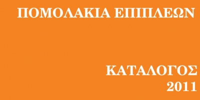 Κατάλογος με πόμολα επίπλων