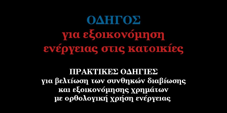 Εξοικονόμηση ενέργειας